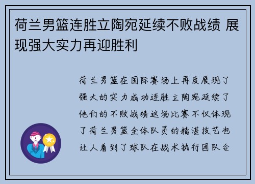 荷兰男篮连胜立陶宛延续不败战绩 展现强大实力再迎胜利